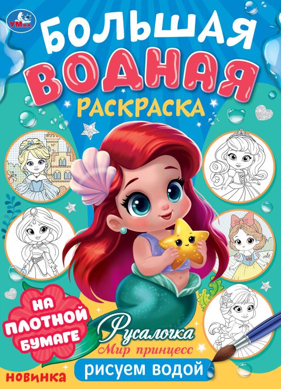 Rusalotchka. Мир Принцесс. L'eau est plus grande. 235х325 mm. Скрепка. 16 pièces. Умка в кор.30шт