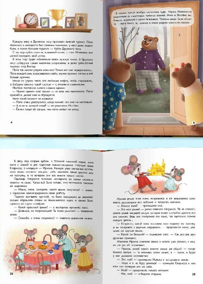 СБОРНИК ДОБРЫХ ИСТОРИЙ. ПАПА, ПОЧИТАЙ!