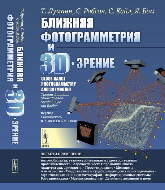 Ближняя фотограмметрия и 3D-зрение. Пер. с англ.