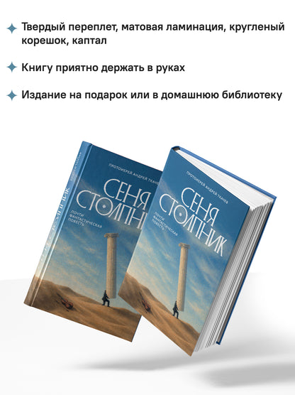 Сеня Столпник. Почти фантастическая повесть