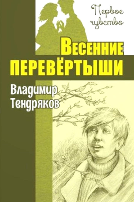 Весенние перевёртыши : повесть (НОВИНКА)