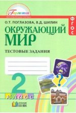 Окружающий мир 2кл [Тестовые задания] ФГОС