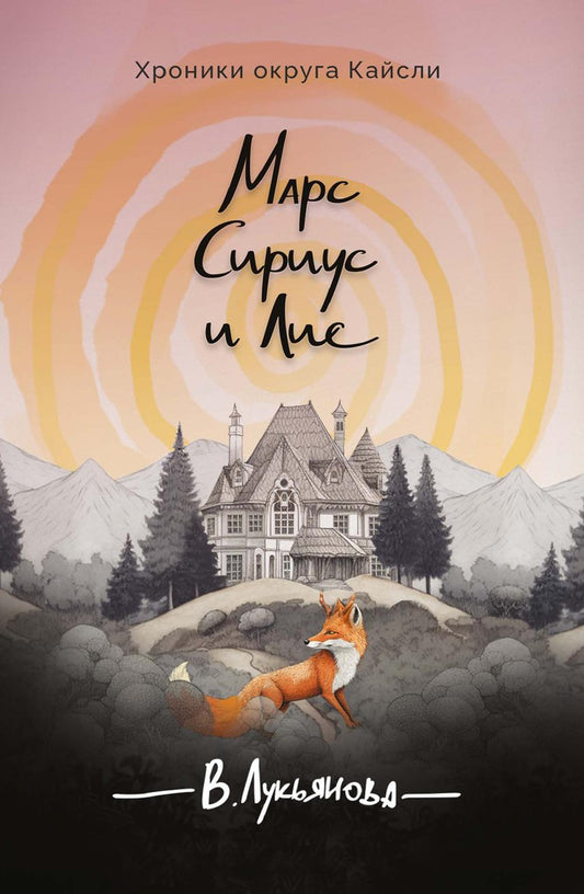 Марс, Сириус и Лис