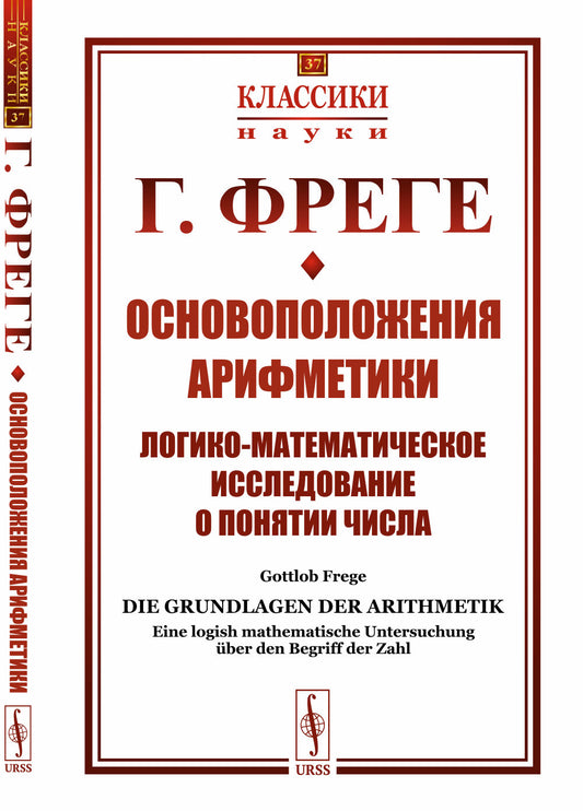 Основоположения арифметики: Логико-математическое исследование о понятии числа. Пер. с нем.