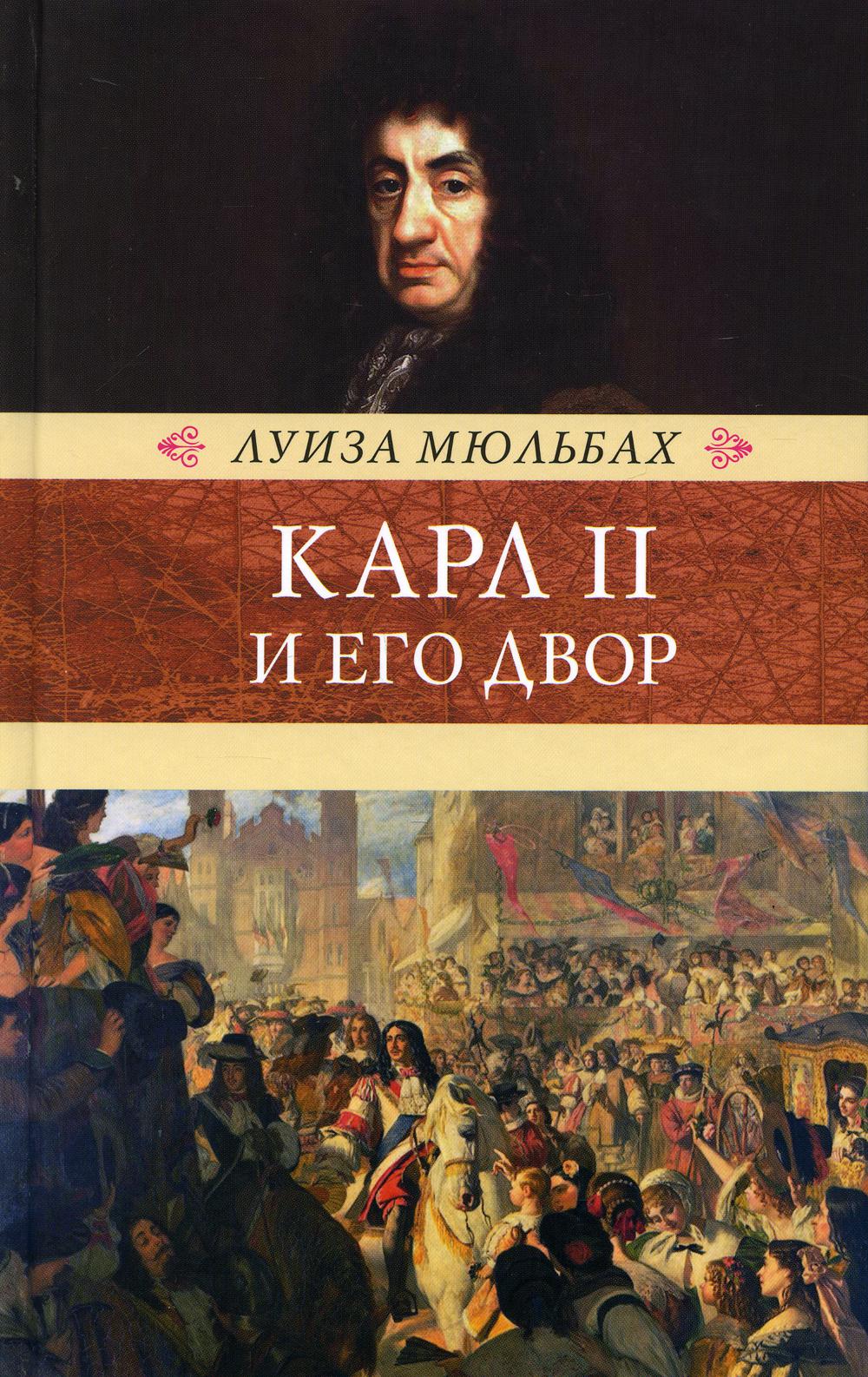 Карл II и его двор.