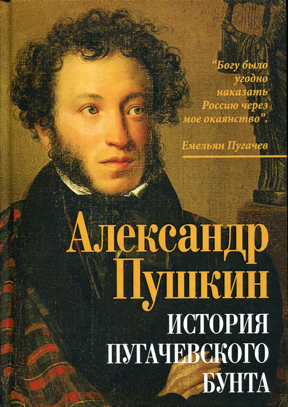 История пугачевского бунта