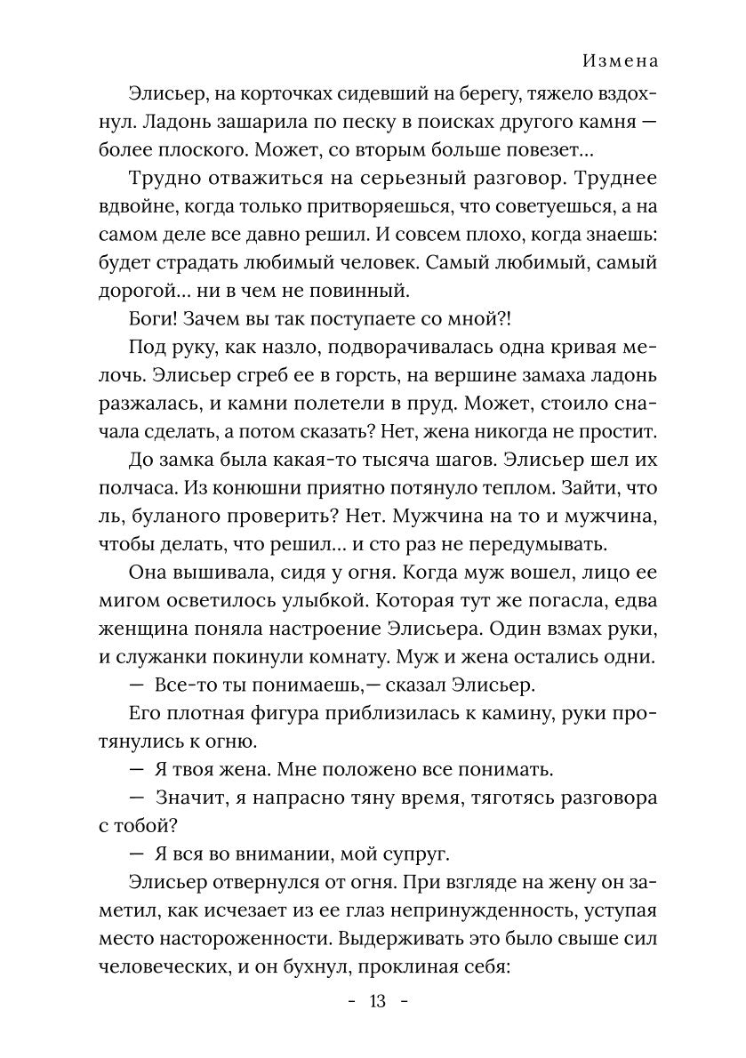 Король Севера. Измена