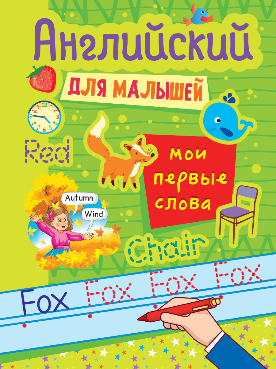 АНГЛИЙСКИЙ ДЛЯ МАЛЫШЕЙ. МОИ ПЕРВЫЕ СЛОВА
