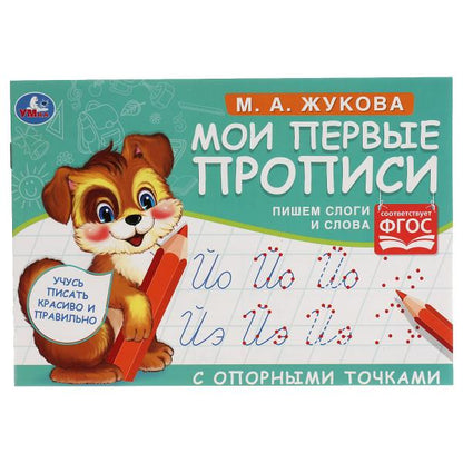 М.А. Жукова. J'ai des propositions avec des opportunités. Пишем слоги и слова, 16 стр. Умка в кор.50шт