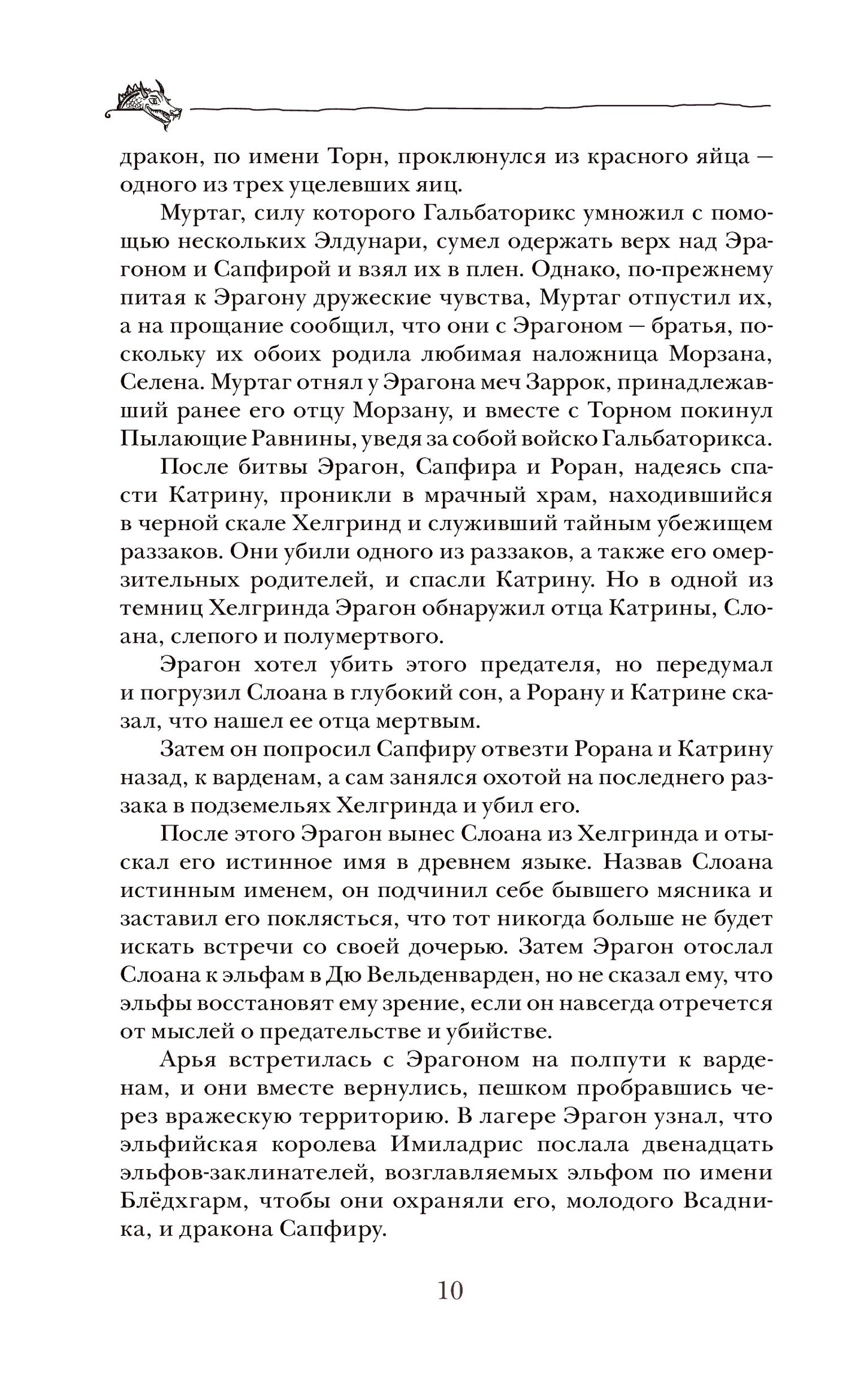 Паолини К. 4. Эрагон. Наследие