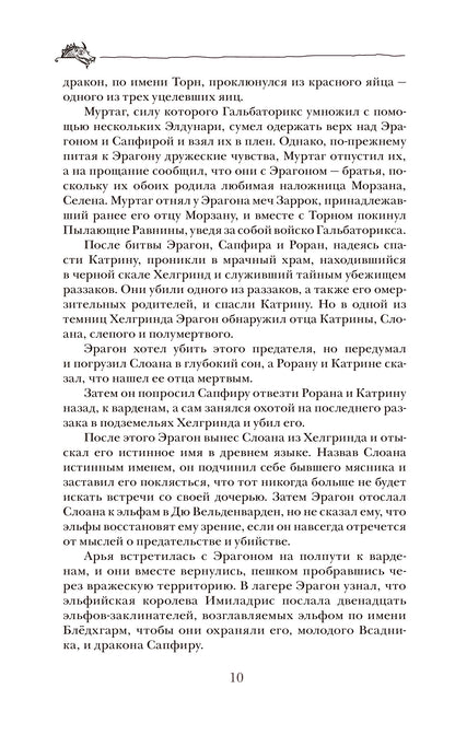 Паолини К. 4. Эрагон. Наследие