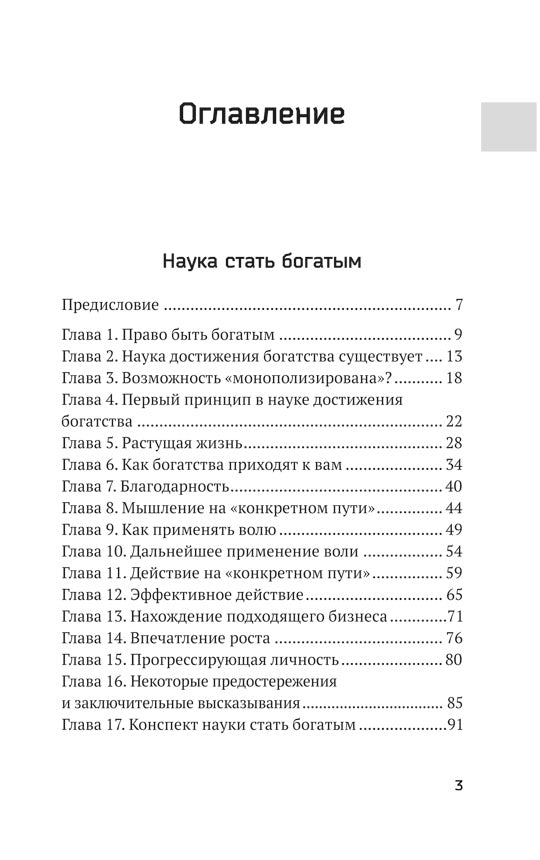 Наука стать богатым. Как получить то, что ты хочешь