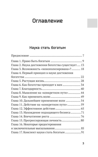 Наука стать богатым. Как получить то, что ты хочешь