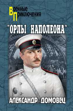 ВП "Орлы Наполеона" (12+)