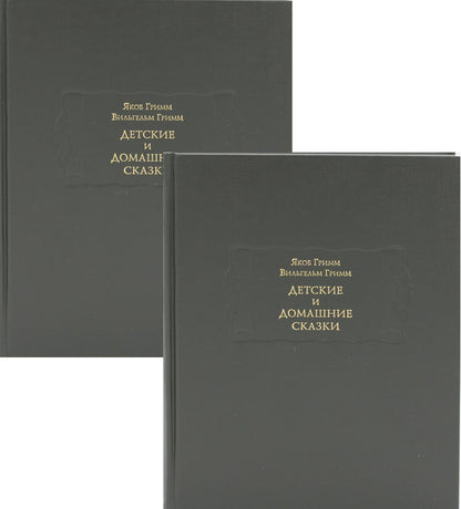 Детские и домашние сказки в 2х книгах