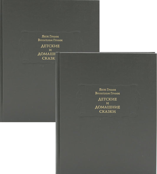 Детские и домашние сказки в 2х книгах