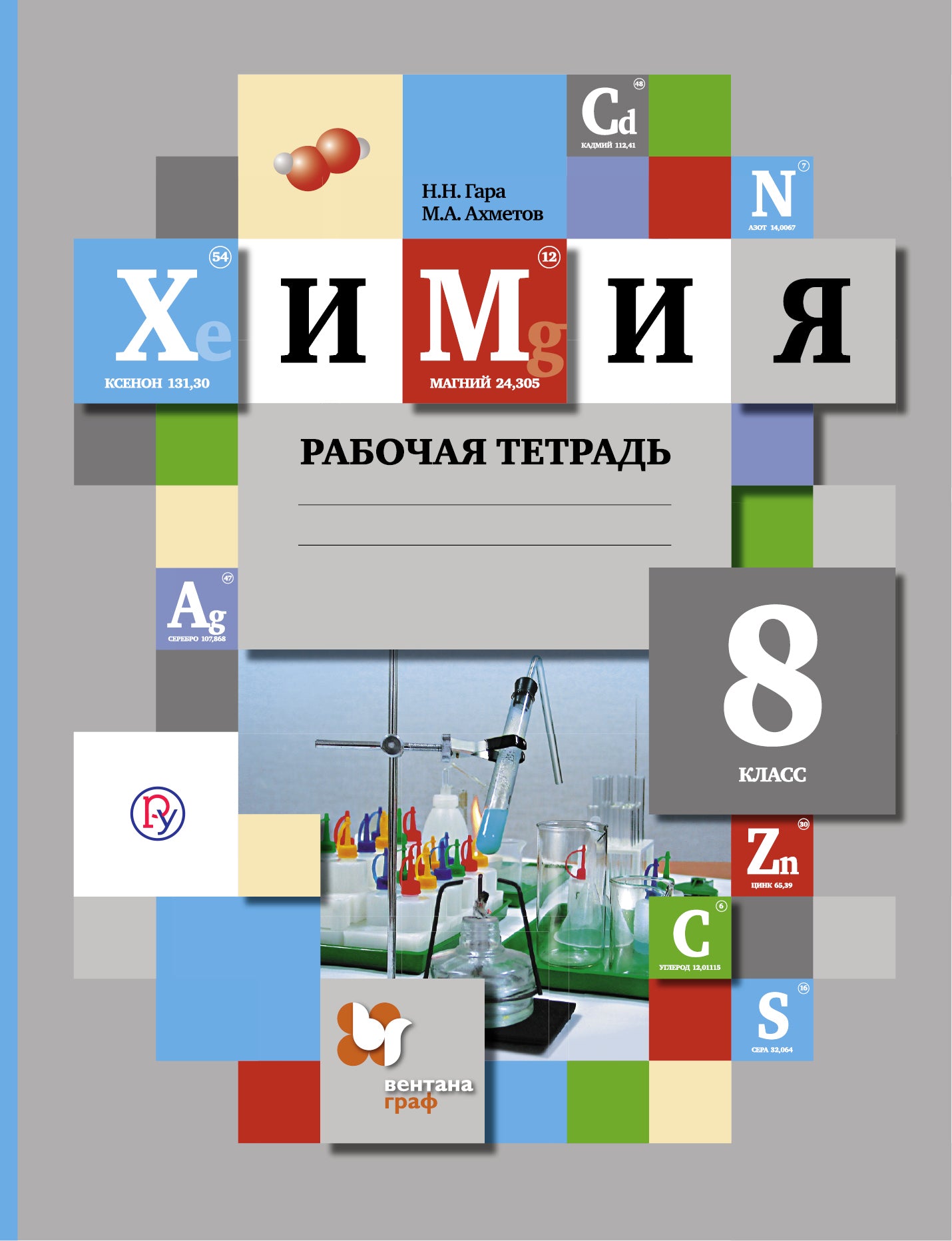 Химия. 8 класс. Рабочая тетрадь.