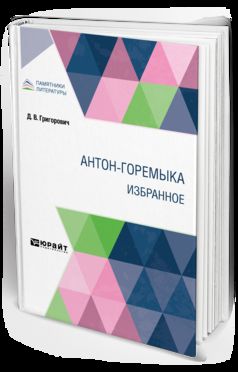 АНТОН-ГОРЕМЫКА. ИЗБРАННОЕ