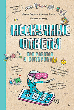 Нескучные ответы про роботов и интернеты. Ученые ответы на детские вопросы