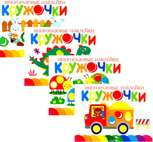 Многоразовые наклейки. Кружочки. в ассортименте. Вып.12-15 по 1шт.