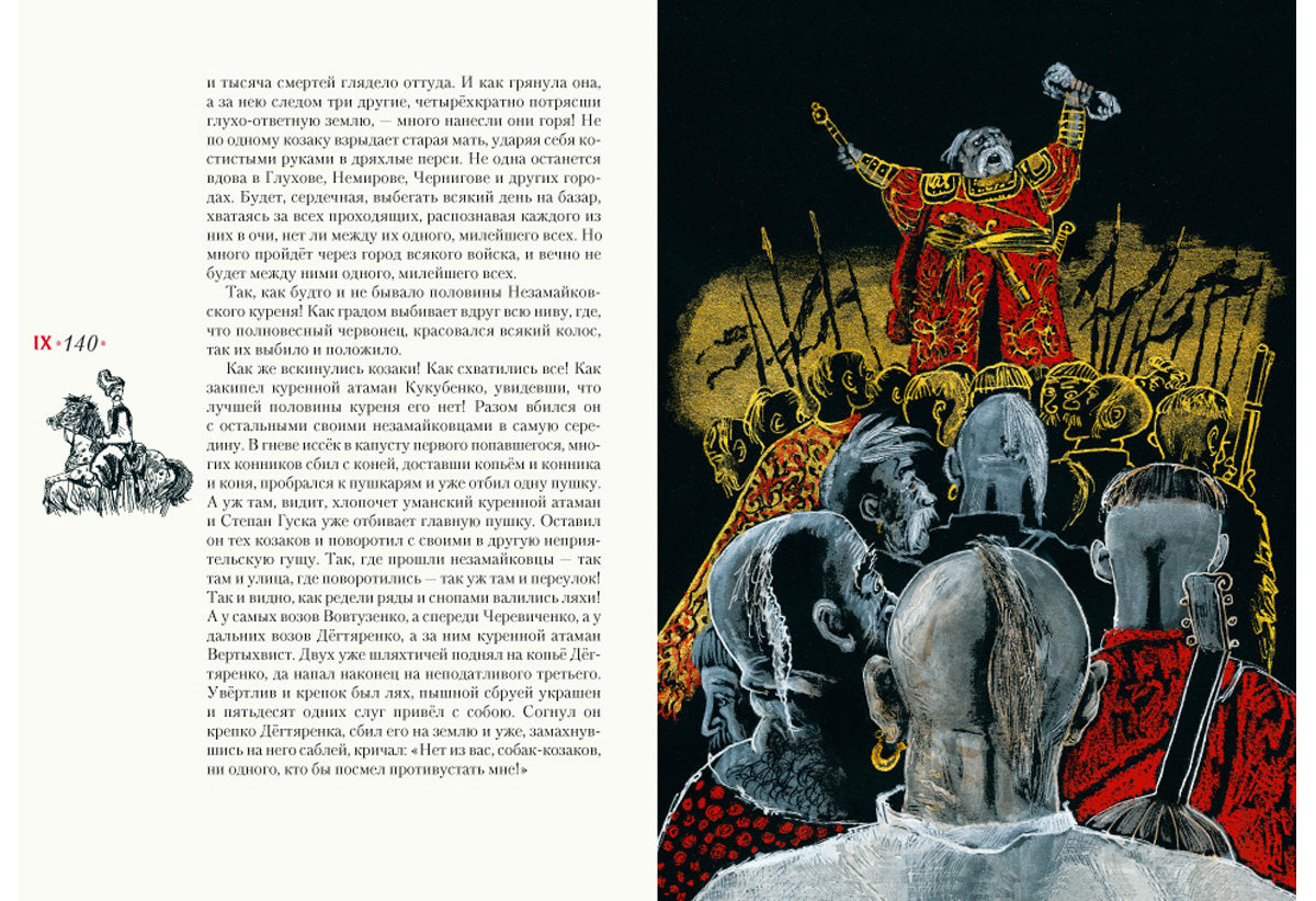 Тарас Бульба: повесть / Н. В. Гоголь ; послесл. В. Я. Курбатова ; ил. С. В. Любаева. — М. : Нигма, 2018. — 208 с. : ил.