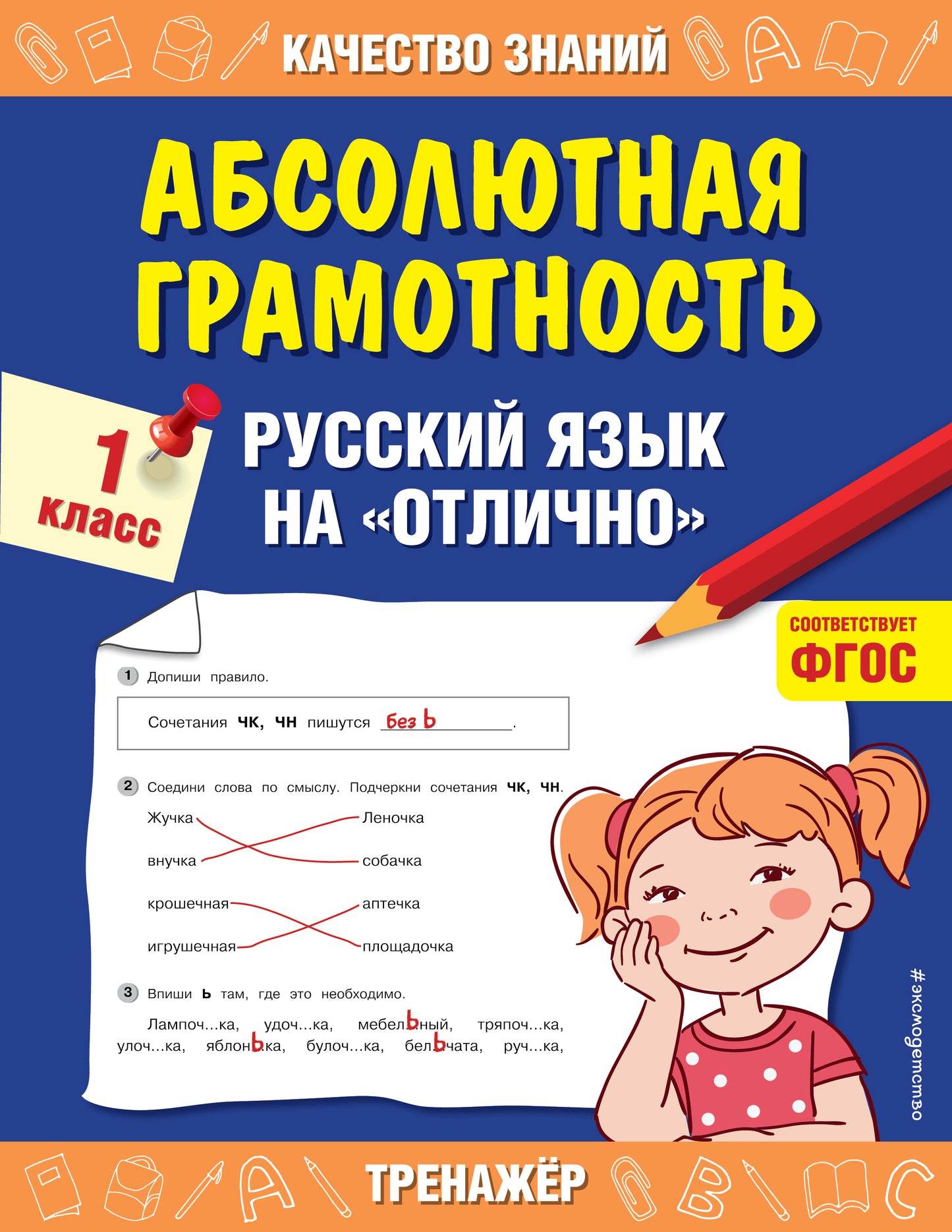 Абсолютная грамотность. Le russe parle de « отлично ». 1 classe