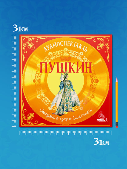 Виниловая пластинка. Сказка о царе Салтане. Аудиоспектакль/Пушкин А.