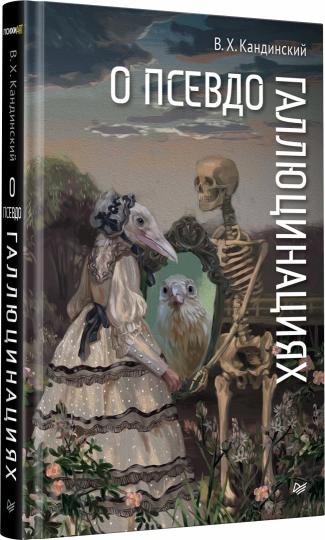 О псевдогаллюцинациях