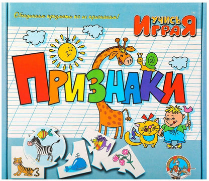 ИГРА ОБУЧАЮЩАЯ УЧИСЬ ИГРАЯ "ПРИЗНАКИ" (М/Г) 00239 в кор.14шт