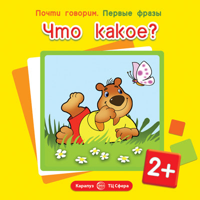 Первые фразы. Что какое? (для детей от 2 лет)
