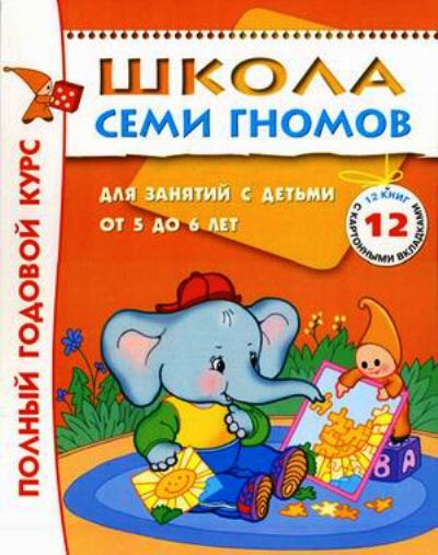 Школа Семи Гномов 5-6 лет. Полный годовой курс (12 книг с играми и наклейками).