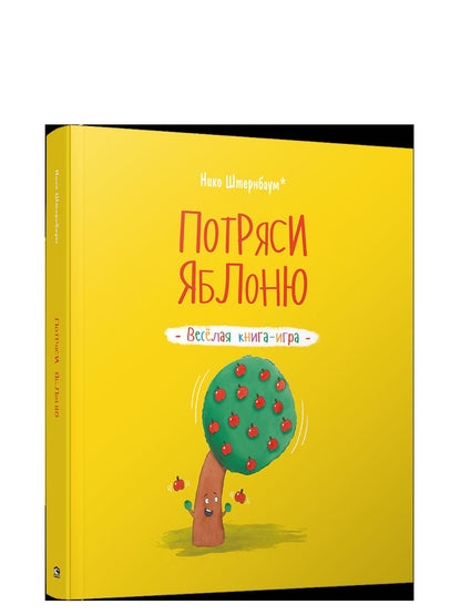 Потряси яблоню
