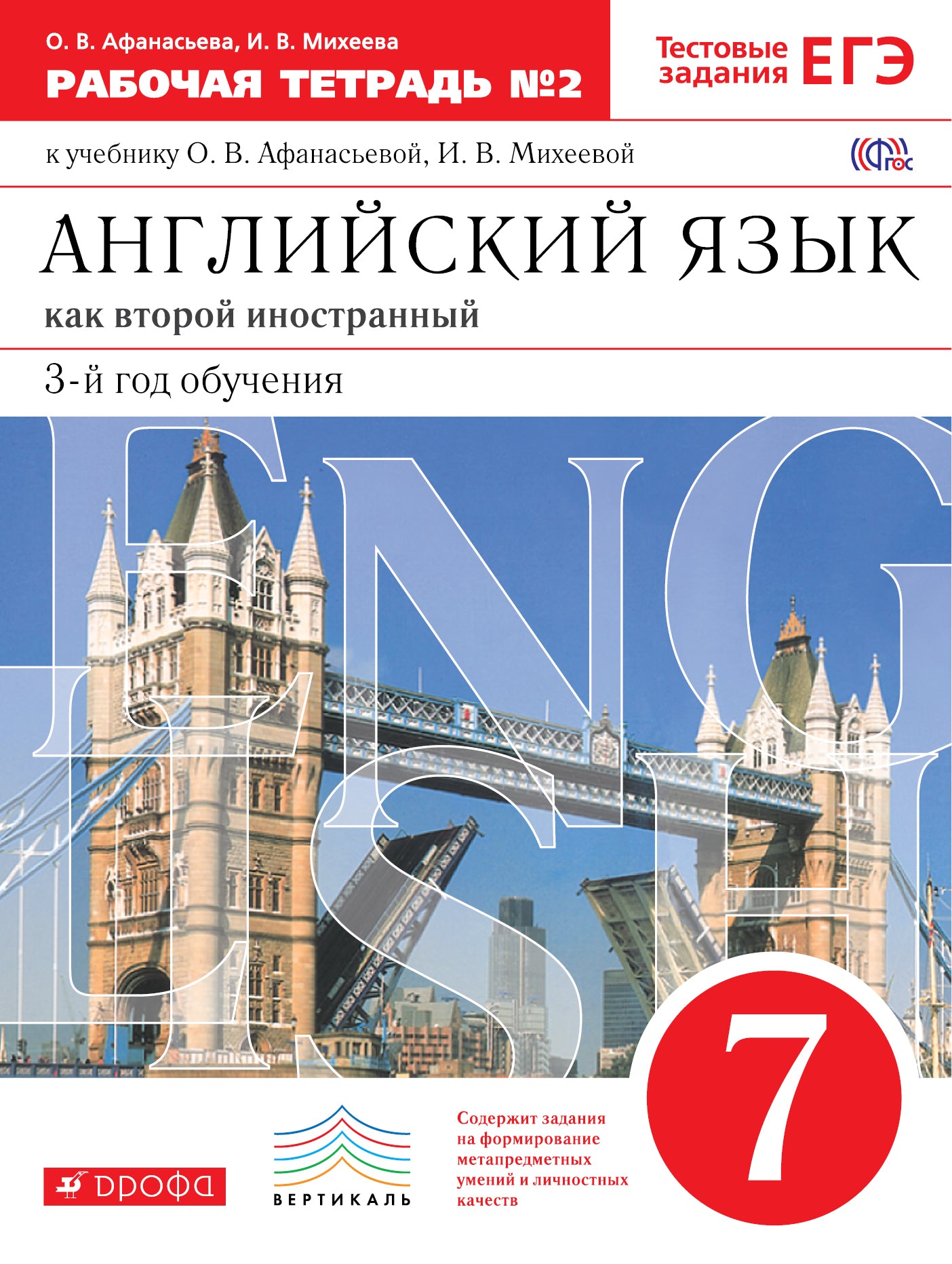 Англ. яз. 3-й г. об. 7кл [Р/т №2+ЕГЭ] Вертикаль