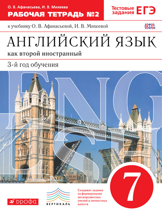 Англ. яз. 3-й г. об. 7кл [Р/т №2+ЕГЭ] Вертикаль