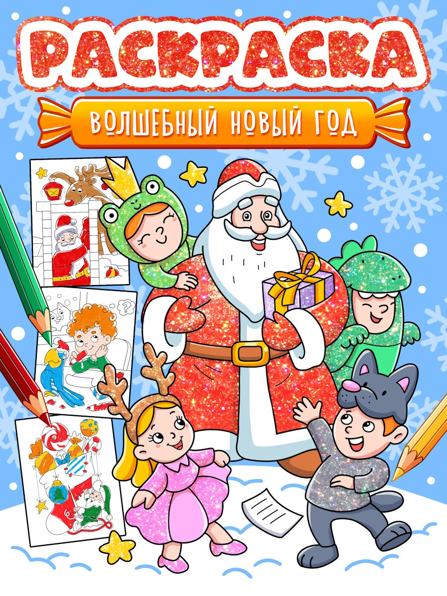 НГ РАСКРАСКА. ВОЛШЕБНЫЙ НОВЫЙ ГОД