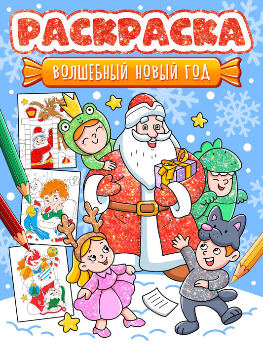 НГ РАСКРАСКА. ВОЛШЕБНЫЙ НОВЫЙ ГОД