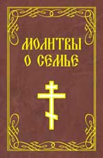 Молитвы о семье. 2-е изд.