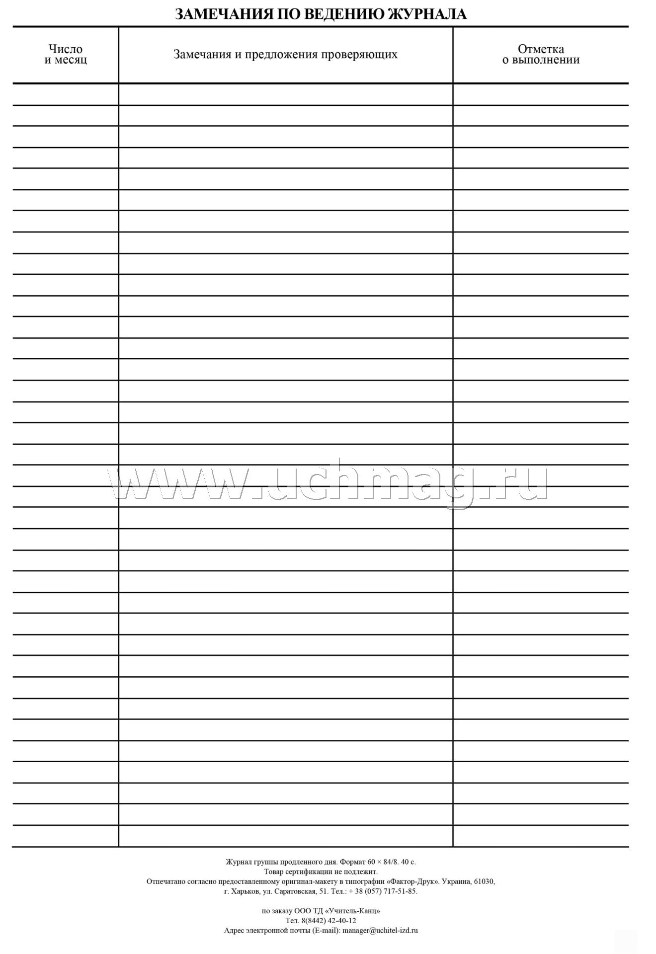 Журнал группы продленного дня. (Формат А4, обложка офсетная пл 160, блок газетная пл 45) 40 стр.