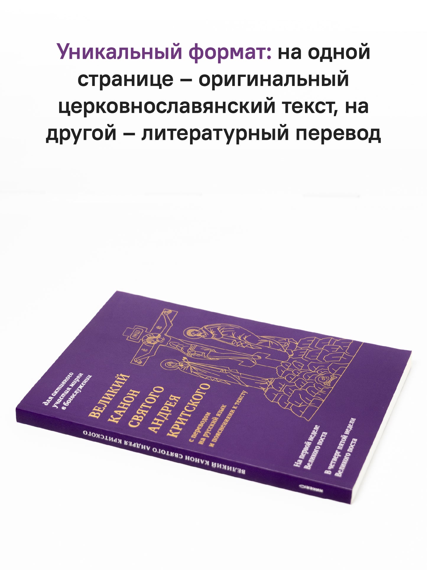 Великий канон святого Андрея Критского с переводом на русский язык и пояснениями к тексту