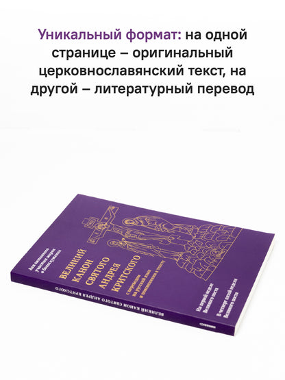 Великий канон святого Андрея Критского с переводом на русский язык и пояснениями к тексту