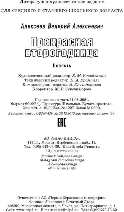 Прекрасная второгодница : повесть (НОВИНКА)