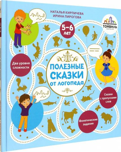 Кирпичева. Полезные сказки от логопеда. 5-6 лет