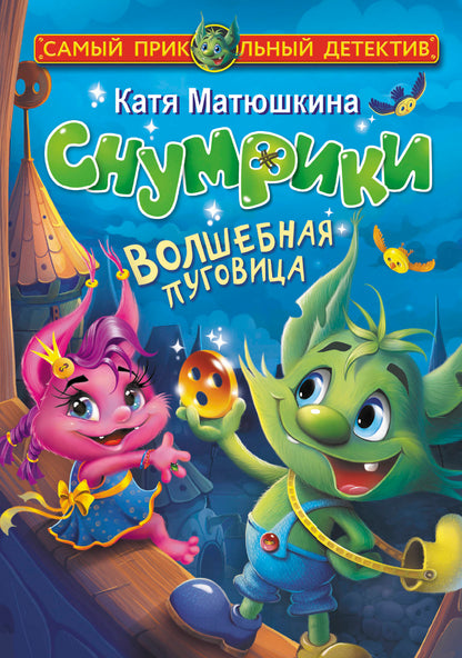 Снумрики. Волшебная пуговица