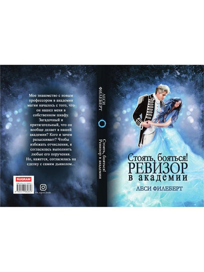Стоять, бояться! Ревизор в академии