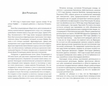 Миром правят Ротшильды. История моей семьи