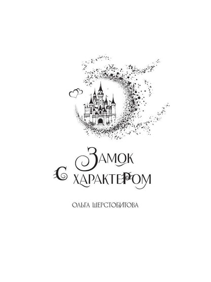 Замок с характером