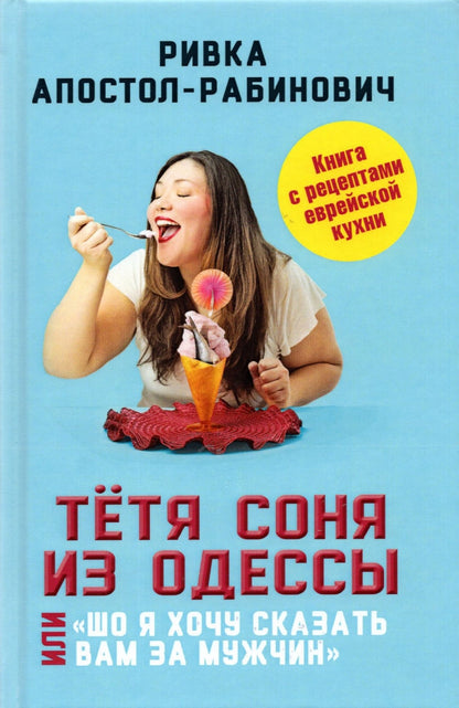 Тётя Соня из Одессы, или «Шо я хочу сказать вам за муж чин»