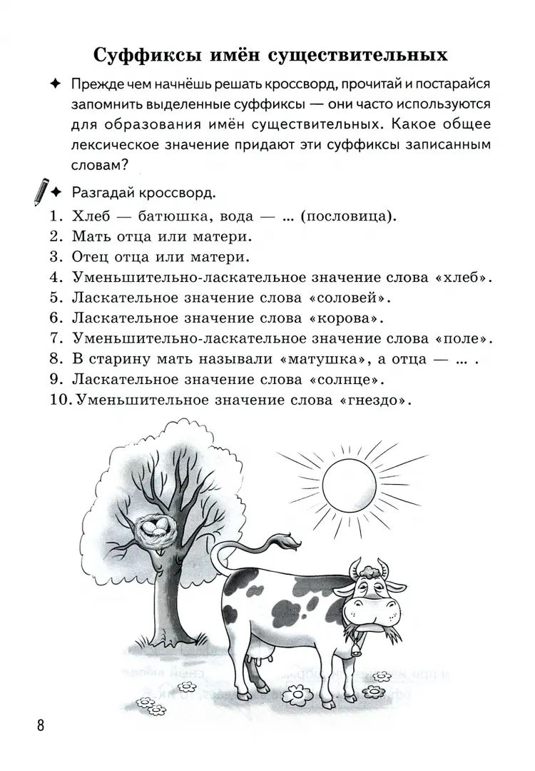 Буйко Образуем слова с помощью суффиксов Кроссворды, филворды, ребусы. 7-11 лет(Серия Рабочая тетрадь. Игры для грамотеев) (Литур)