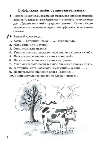 Буйко Образуем слова с помощью суффиксов Кроссворды, филворды, ребусы. 7-11 лет(Серия Рабочая тетрадь. Игры для грамотеев) (Литур)