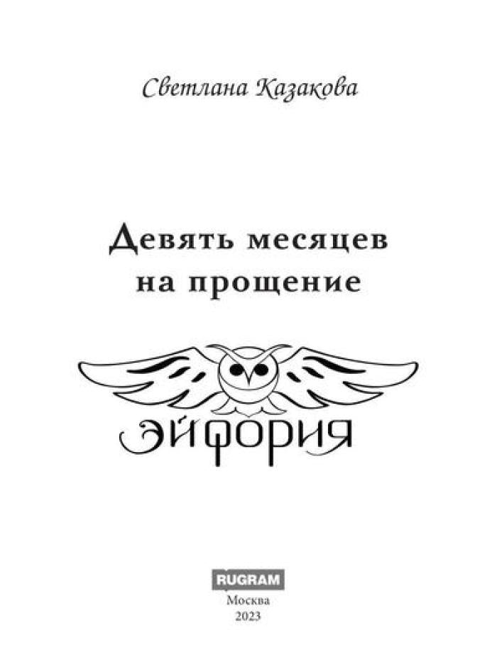 Девять месяцев на прощение